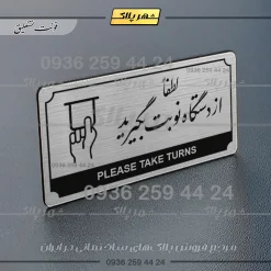 Alternative view of تابلو پلاک راهنما لطفاً از دستگاه نوبت بگیرید